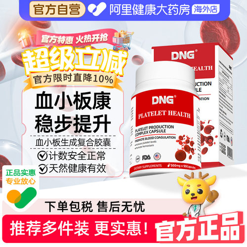 DNG美国进口血小板生成复合胶囊