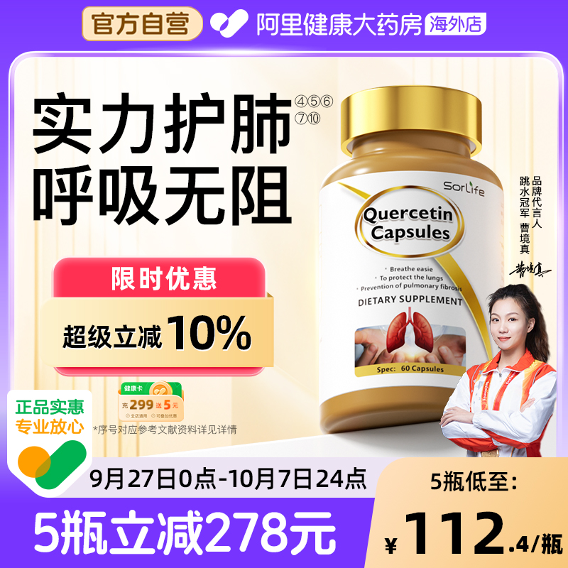SorLife槲皮素胶囊健肺护肺养肺