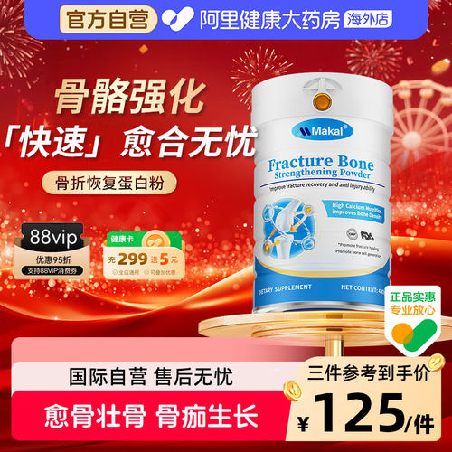 Makal壮骨骨裂恢复营养品蛋白质粉愈进口骨胶原壮骨质疏松补钙