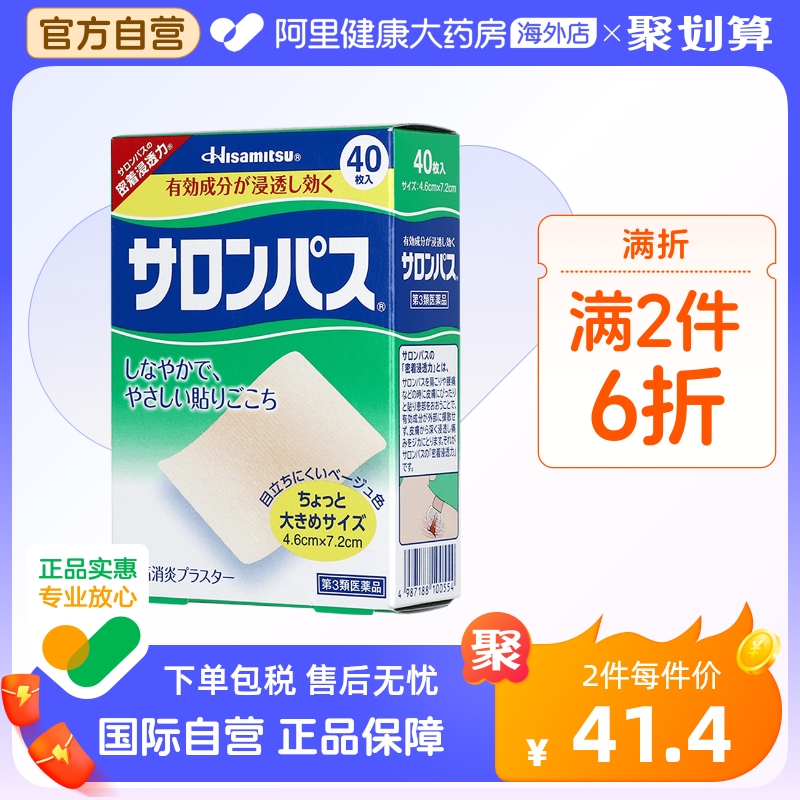 日本久光制药撒隆巴斯镇痛消炎贴肩痛腰痛肌肉疲劳关节痛40枚正品 OTC药品/国际医药 国际风湿骨伤药品 原图主图