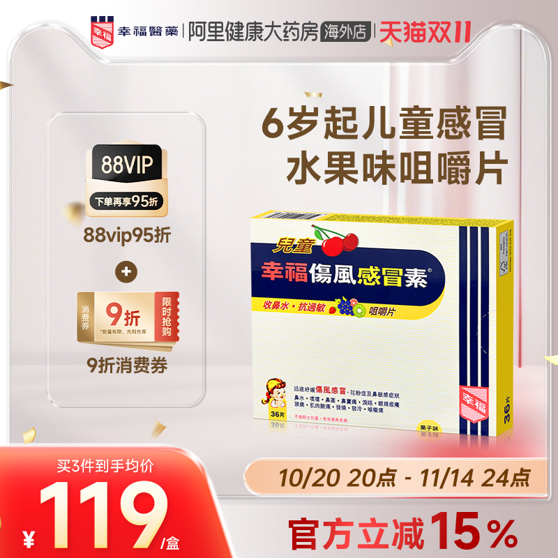 中国香港港版幸福儿童伤风感冒素正品原装进口代购缓解发烧咀嚼片