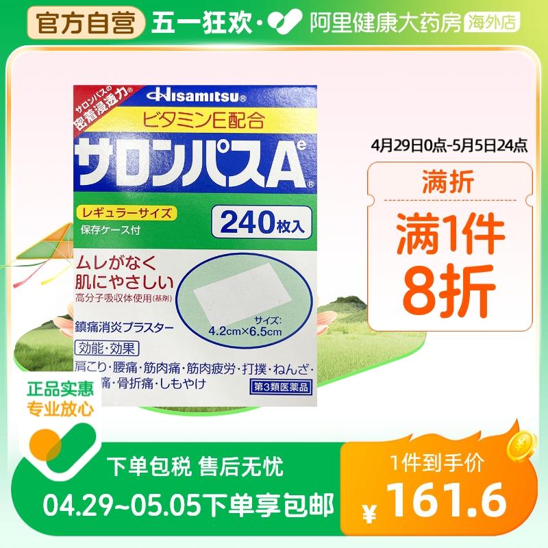 日本久光制药撒隆巴斯镇痛膏药消炎止痛膏跌打药膏正品240片贴膏