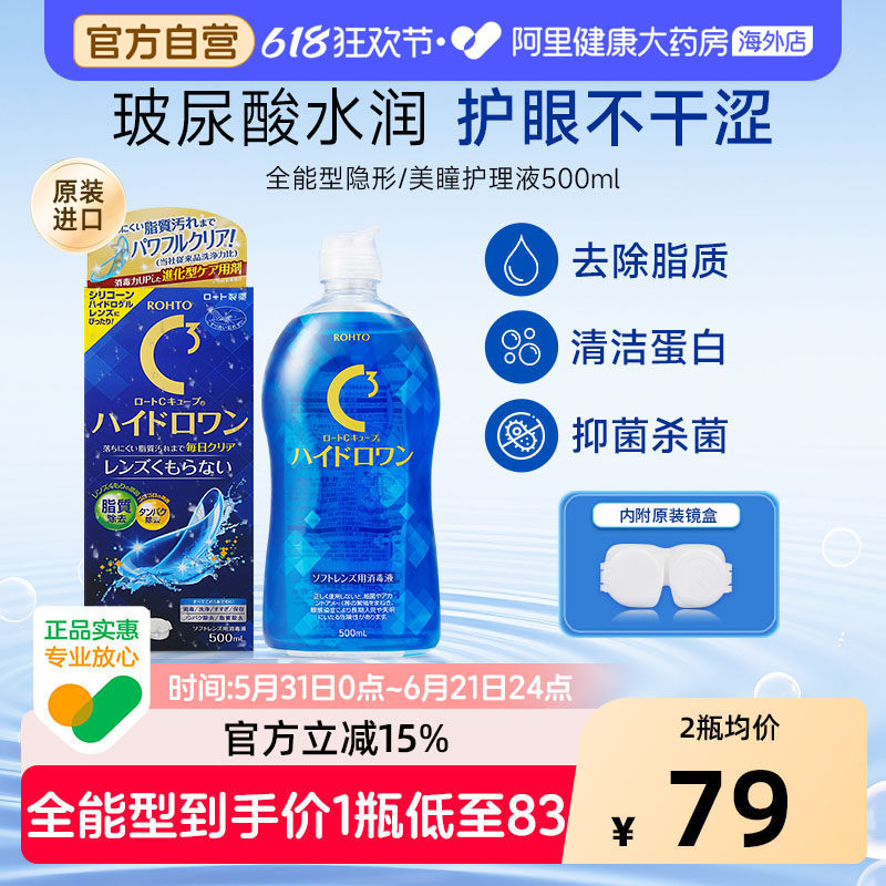 乐敦进口全能型升级版乐敦C3隐形眼镜美瞳护理液500ml强清洁杀菌