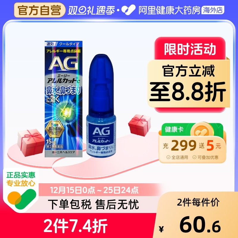 日本进口第一三共AG鼻炎喷雾滴剂缓解过敏舒缓鼻塞15ml安研康得