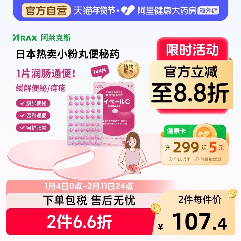 日本ARAX便秘药144片便秘排宿便小粉丸减肥痔疮粉刺非皇汉堂通便