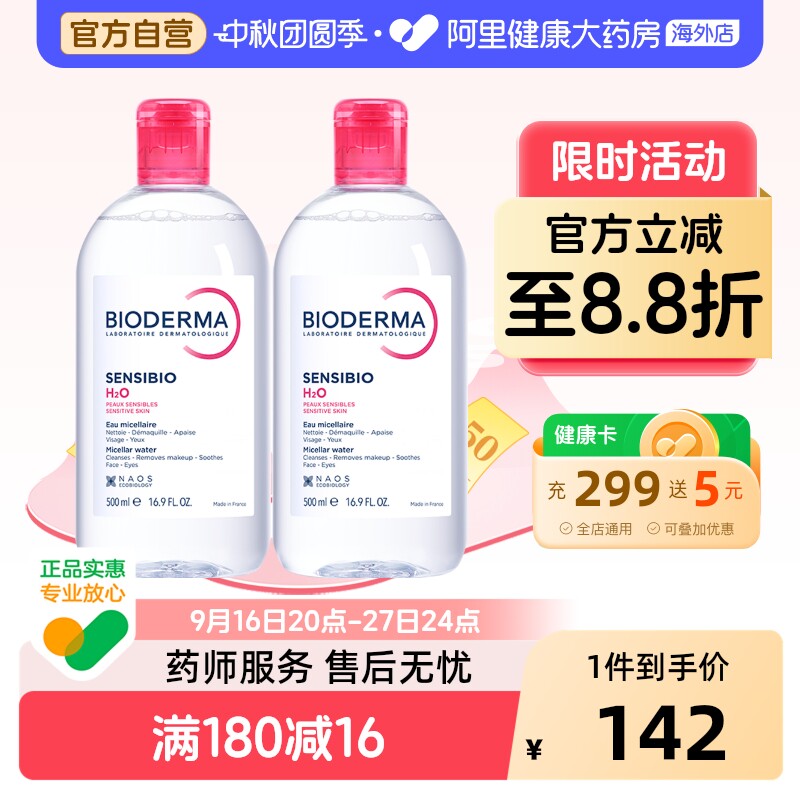 贝德玛卸妆水洁肤液500ml*2瓶 47元 - 86线报