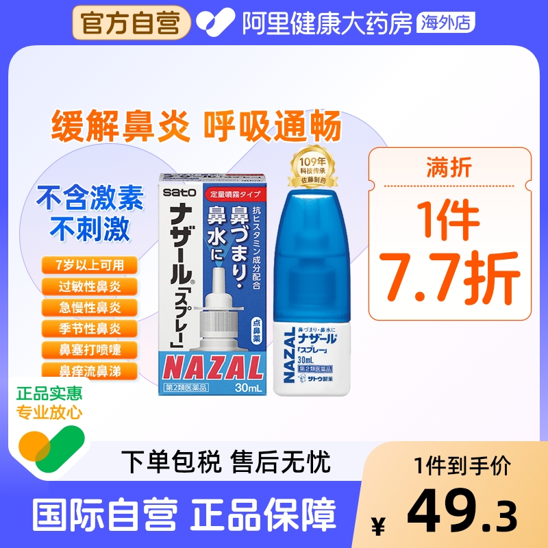 日本sato佐藤鼻炎喷雾喷剂nazal过敏性鼻炎药正品进口官方30ml