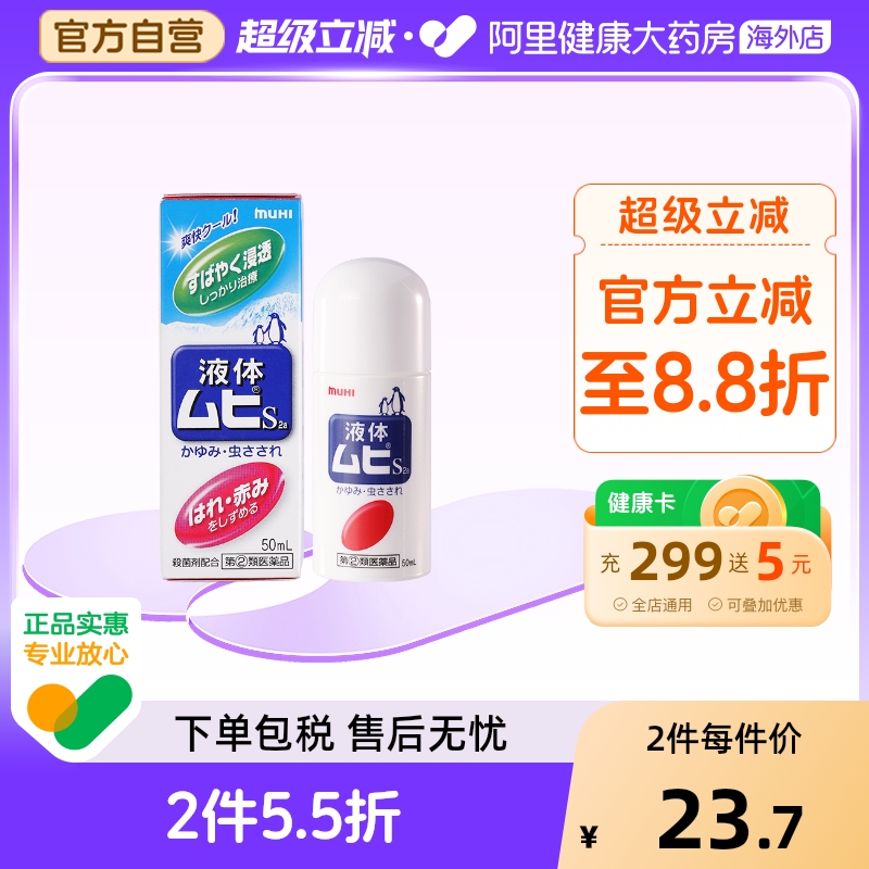 【保税仓发货】日本MUHI池田模范堂无比滴驱蚊虫叮咬止痒消肿液