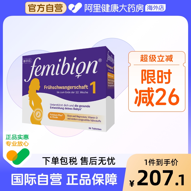 伊维安Femibion德国进口孕妇1段孕早期活性叶酸维生素胆碱8周56天