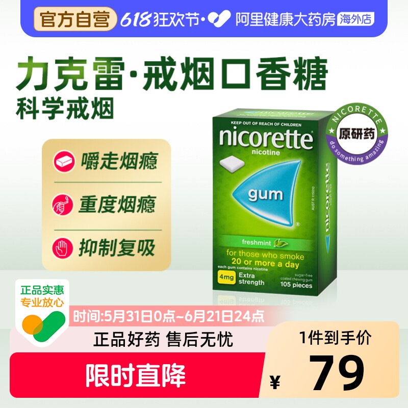 力克雷尼古丁咀嚼胶4mg*105粒Nicorette尼古丁戒烟口香糖强生