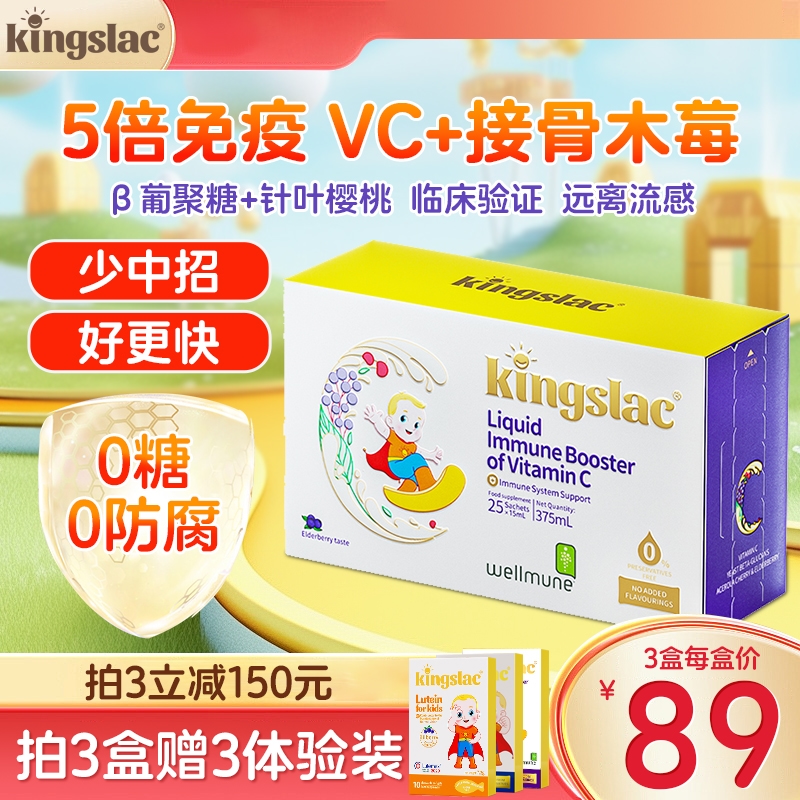 kingslac维生素接骨木四重抵抗力