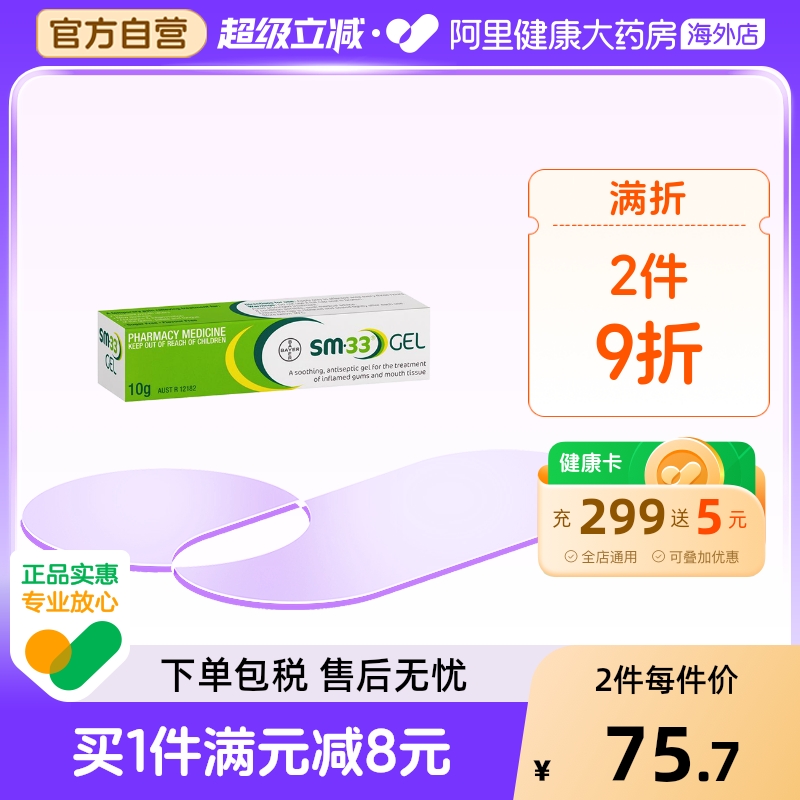 SM-33口腔溃疡膏舒缓药水抗菌消炎牙龈肿痛上火起泡儿童可用拜耳