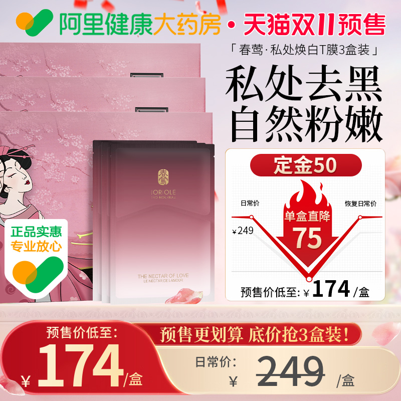 预售春莺私处粉嫩去黑色素私密护理私密处美白褪黑素乳晕去黑坐印