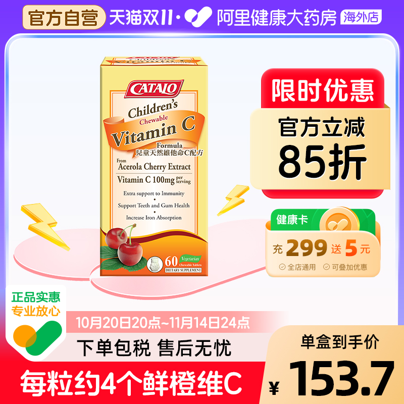 CATALO家得路儿童维他命C配方VC复合维生素咀嚼片60粒