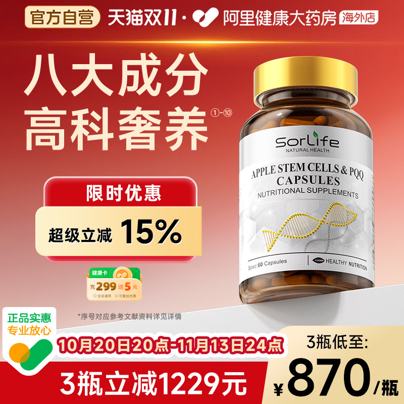 SorLife诗丽芙苹果细胞PQQ胶囊女性保高端养奢养机体年轻态正品