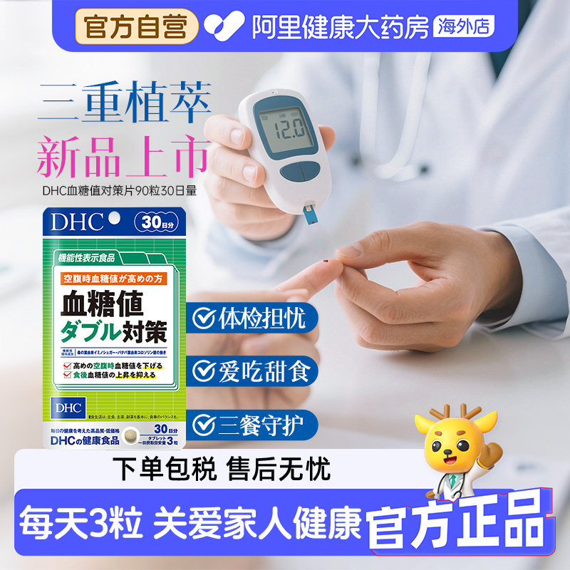 DHC功能性血糖值双重对策335mg*90粒日本进口控糖男女通用成人