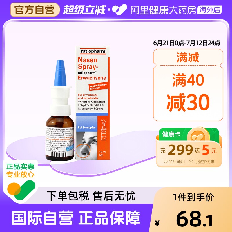 德国ratiopharm通鼻喷雾15ML鼻喷剂鼻塞滴鼻剂进口鼻腔酸钠鼻炎