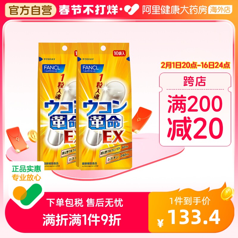 日本FANCL/芳珂姜黄革命姜黄素解酒丸胶囊快速醒酒解酒10粒/袋*2