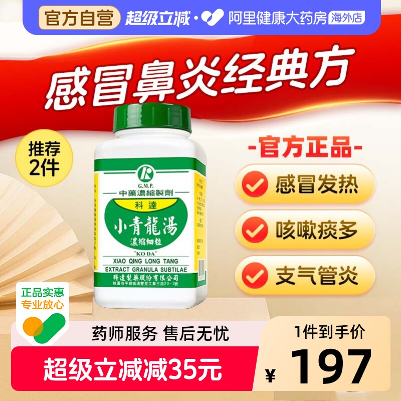 科达制药小青龙汤感冒鼻炎支气管哮喘发热咳嗽中成药颗粒旗舰店图片