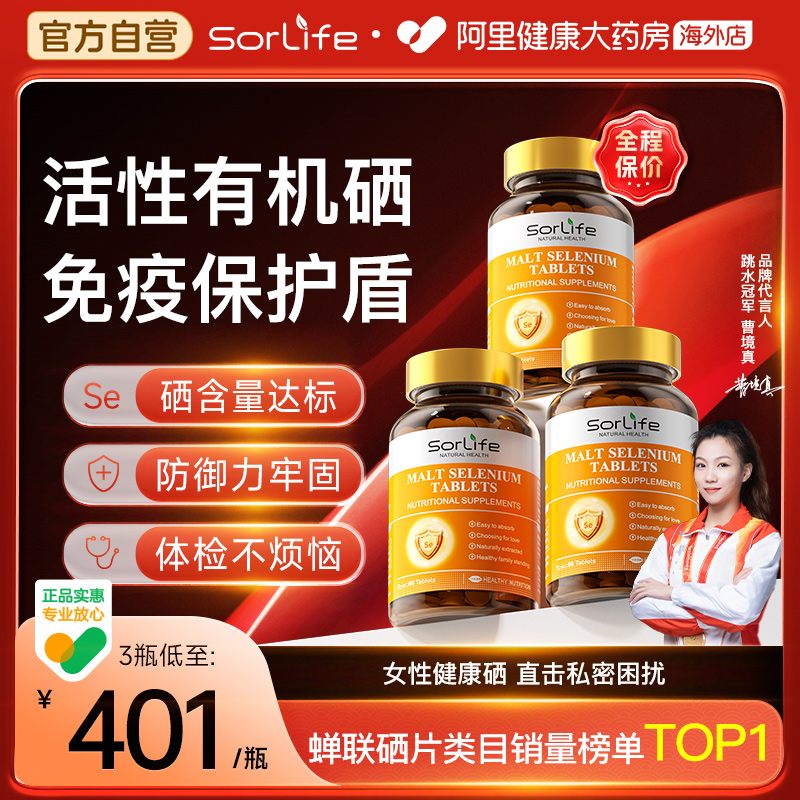 sorlife硒片3瓶補硒免疫力富硒