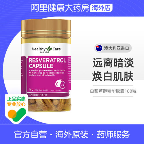 HealthyCare白藜芦醇软胶囊熬夜痘痘肌亮白嫩肤祛黄180粒澳洲进口