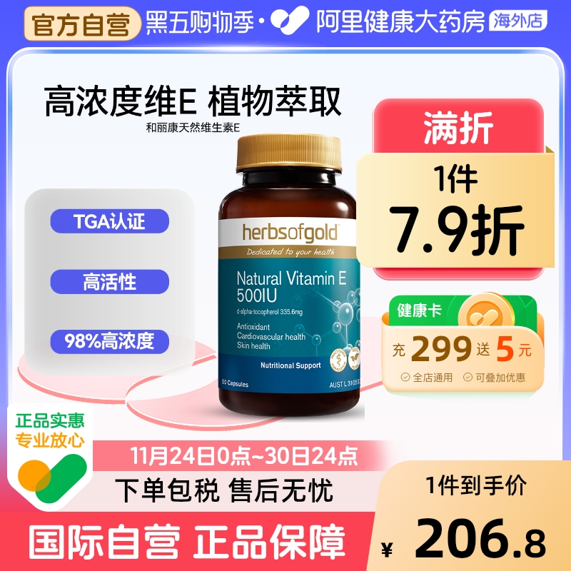 herbsofgold澳洲进口天然维生素E500美白淡斑去黄和丽康50粒*1