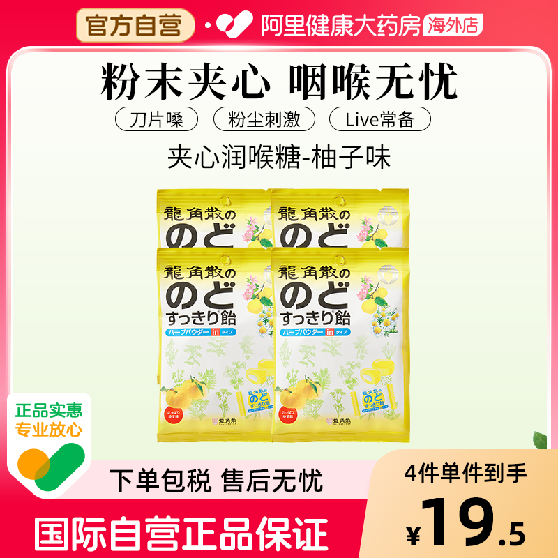 日本龙角散草本夹心润喉糖 薄荷味 80g—柚子味*4