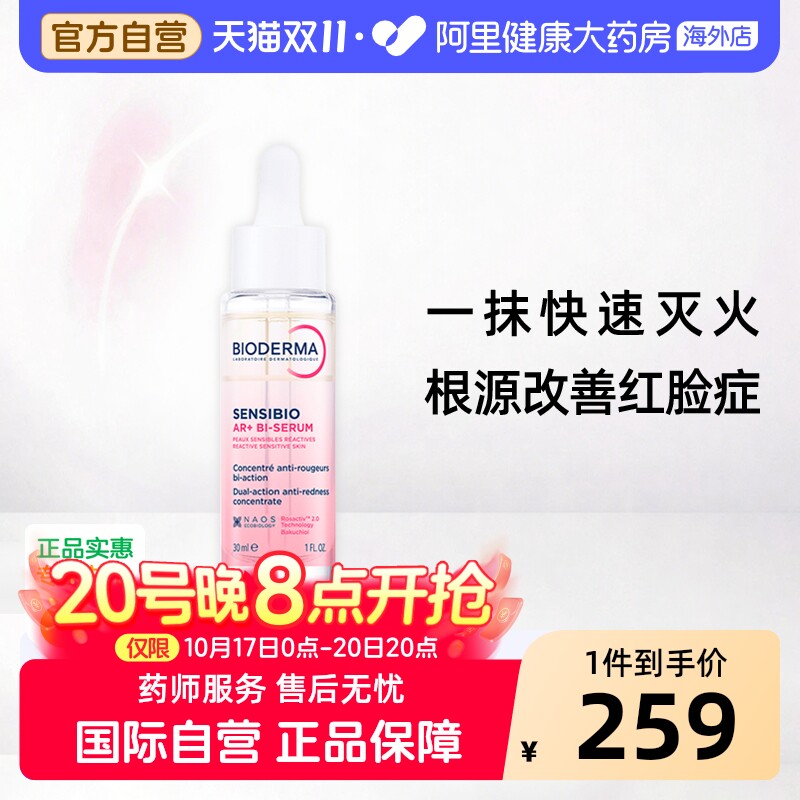 Bioderma/贝德玛AR多效修红精华褪红干皮保湿修护屏障泛红玫瑰肌
