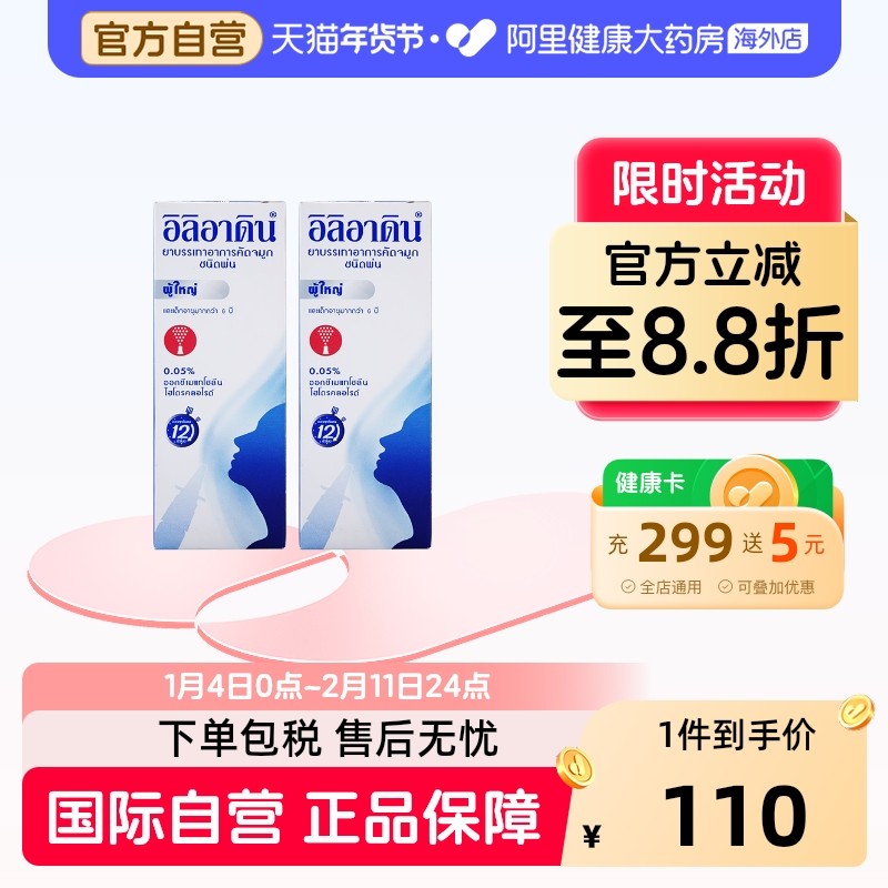 【2瓶】泰国iliadin成人鼻炎喷剂过敏性鼻炎急性鼻炎流涕鼻塞10ml,OTC药品/国际医药,国际耳鼻喉药品,淘宝优惠券,粉丝福利购,淘宝优惠卷