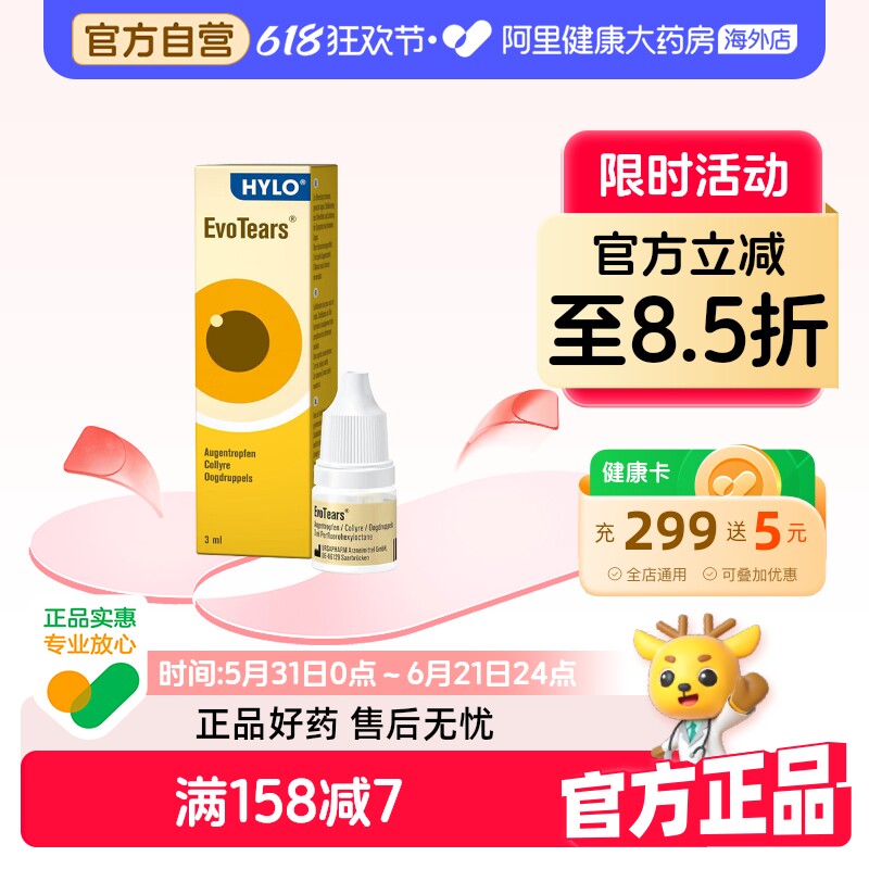 hyloHylo眼药水德国海露EvoTearsOmega滴眼液干眼症缓解眼睛干涩