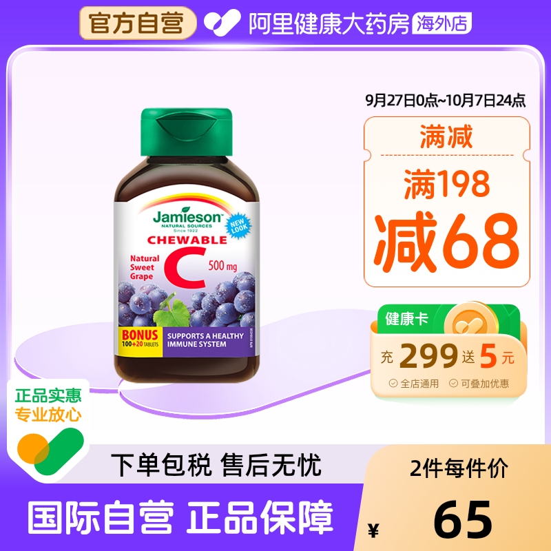 jamieson健美生维生素cvc咀嚼片维c果肉葡萄味120片进口VC维他命C