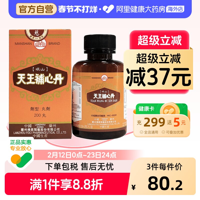 香港佛慈岷山牌天王补心丹心悸失眠安神滋阴补血助眠官方旗舰店