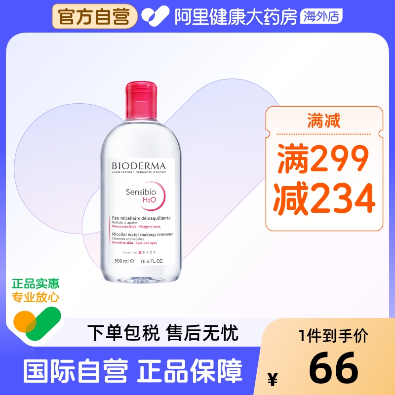 法国Bioderma贝德玛卸妆水 粉水温和深层清洁舒妍多效洁肤液500ml