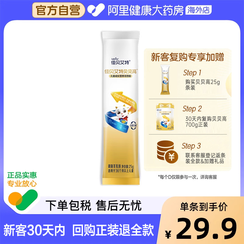 佳贝艾特贝贝高儿童成长营养羊奶粉25g/条