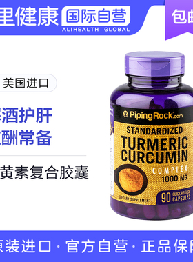 pipingrock美国姜黄素复合黑胡椒胶囊1000mg进口90粒膳食营养补充