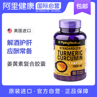pipingrock美国姜黄素复合黑胡椒胶囊1000mg进口90粒膳食营养补充