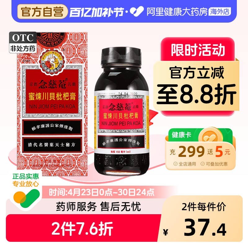 京都念慈菴蜜炼川贝枇杷膏止咳糖浆咳嗽润喉150ml京都念慈庵香港