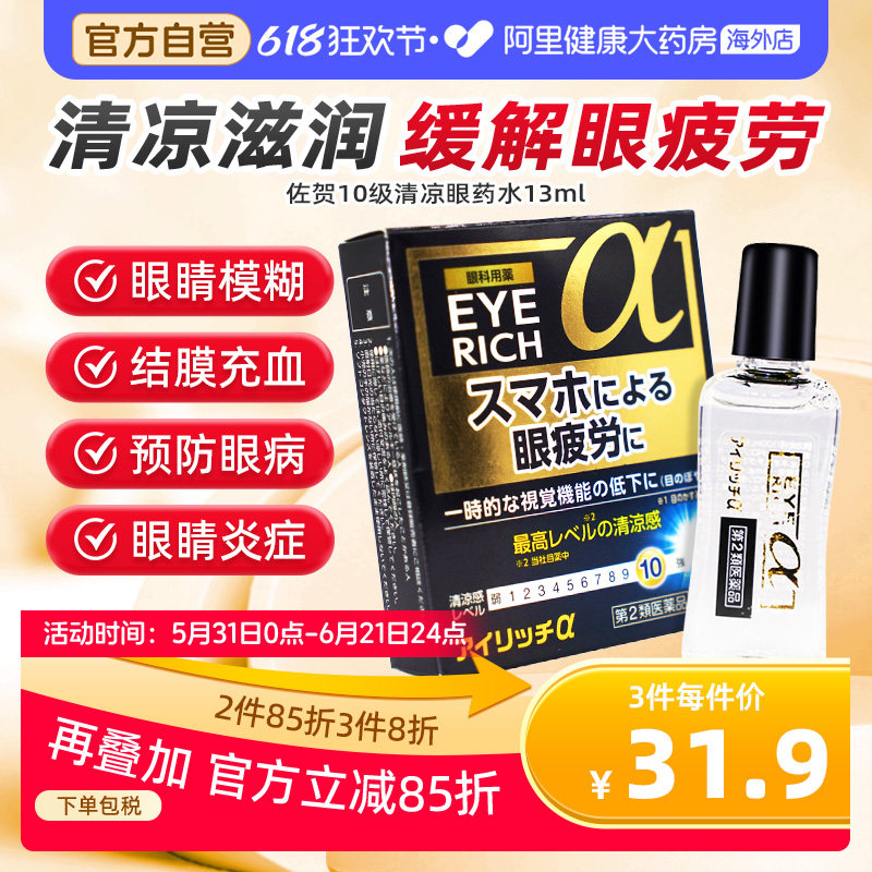 日本佐贺10级清凉护目眼药水止痒消炎杀菌眼睛痒眼药水滴眼液13ml