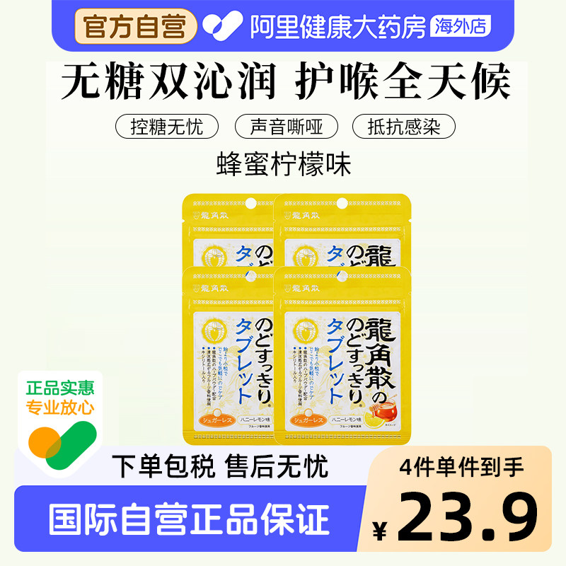 日本龙角散润喉糖 蜂蜜柠檬味 含片10.4g/袋*4