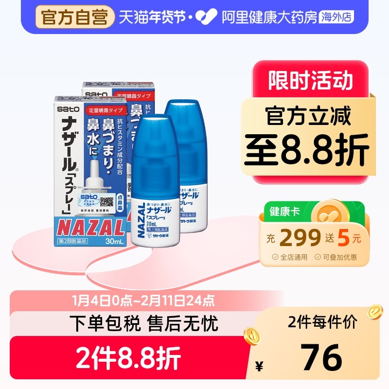 日本sato佐藤鼻炎喷雾喷剂nazal过敏性急性鼻炎药鼻塞正品进口2瓶,OTC药品/国际医药,国际耳鼻喉药品,淘宝优惠券,粉丝福利购,淘宝优惠卷
