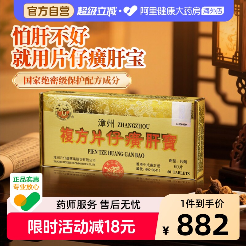 港版龙江牌漳州复方片仔癀肝宝护肝片醒酒解酒药养肝消炎官方60片