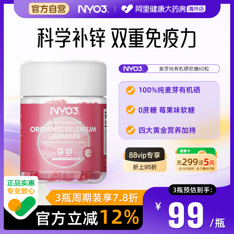NYO3有机硒软糖免疫力补硒片