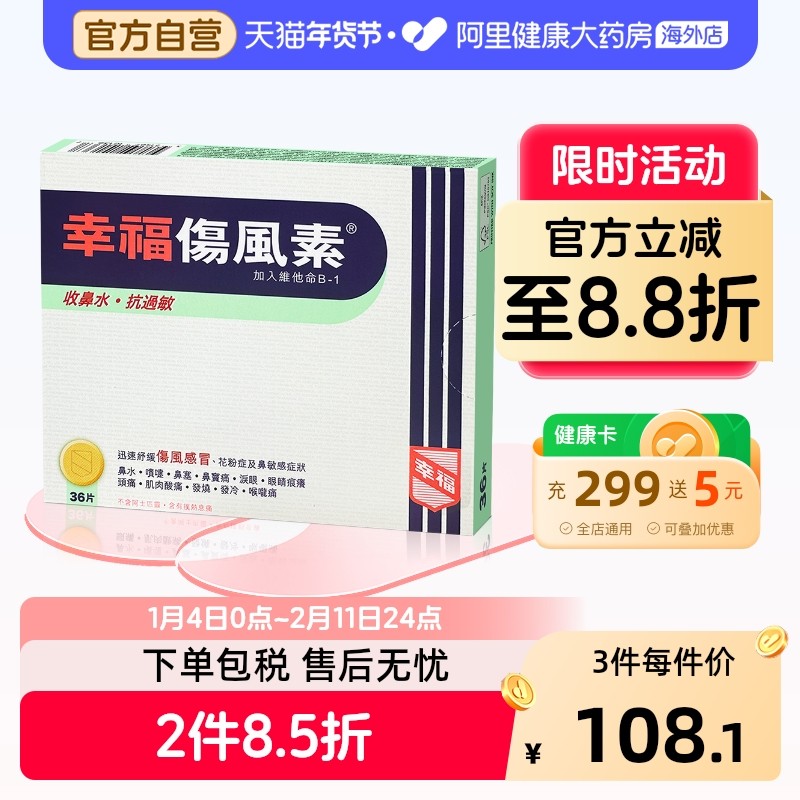 幸福伤风素36片香港进口速效感冒药收鼻水抗过敏头痛发热喉咙痛,OTC药品/国际医药,国际感冒咳嗽用药,淘宝优惠券,粉丝福利购,淘宝优惠卷