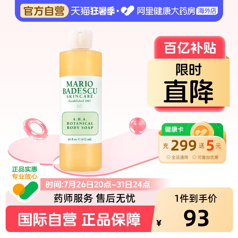 Mario Badescu果酸AHA草本清爽葡萄柚沐浴露乳MB去鸡皮去角质祛痘