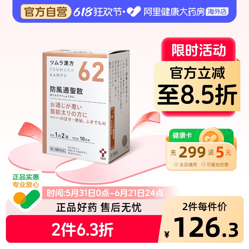 津村汉方防风通圣散颗粒日本进口tsumura便秘反复官方浮肿湿疹