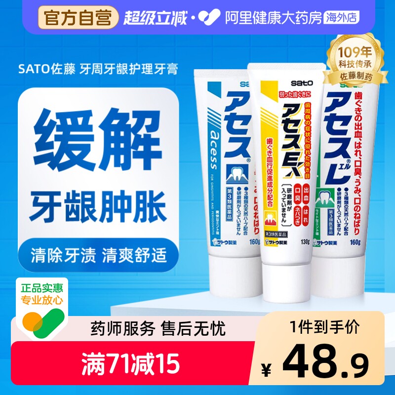 日本进口佐藤sato acess L牙膏牙周护理牙龈固齿口腔异味图片