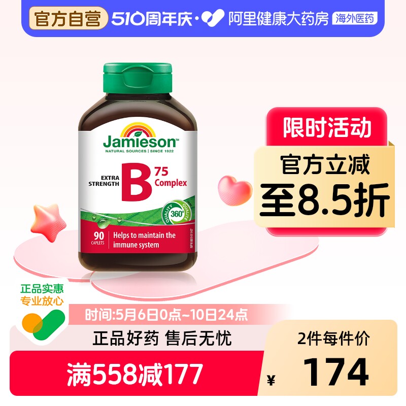 jamieson健美生复合维生素b族复合片bB12 b6 90粒肌醇熬夜常备