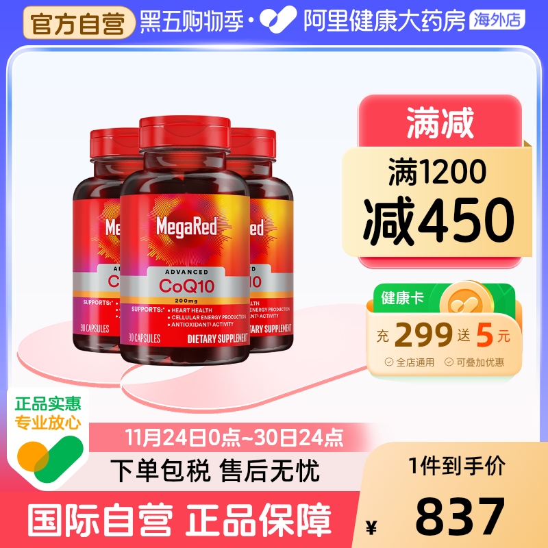 MegaRed脉拓美国进口高含量辅酶q10软胶囊熬夜护心脏3瓶