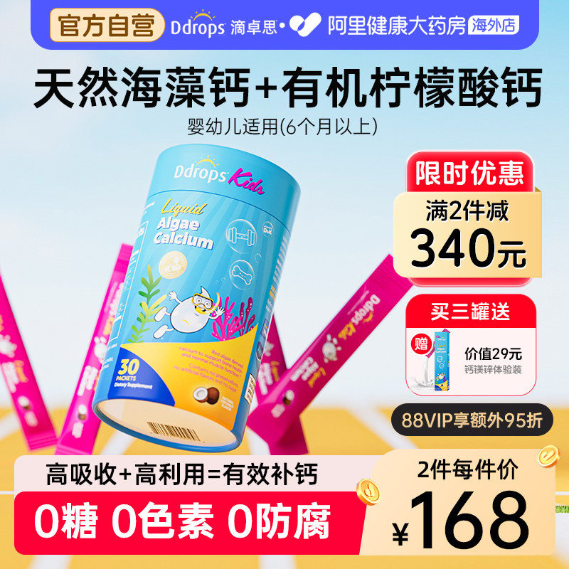 Ddrops滴卓思钙镁锌儿童补钙宝宝钙婴幼儿海藻钙婴儿童液体钙钙粉