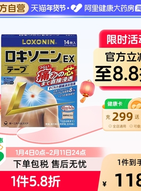第一三共LOXONIN乐松膏药洛索洛芬纳镇痛贴EX止痛膏药14枚 加强版